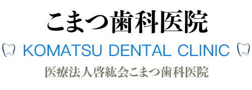 こまつ歯科医院・ブログ