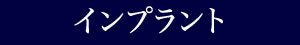 インプラントカテゴリー