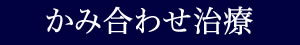 かみ合わせ治療とは