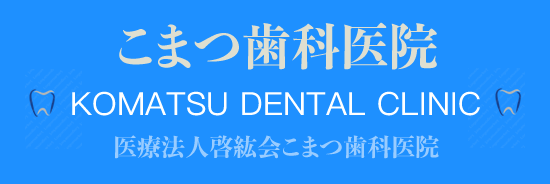 医療法人啓紘会こまつ歯科医院