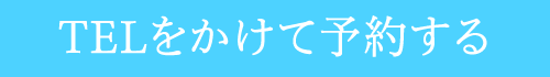 電話をかけて予約する