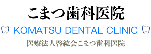 医療法人啓紘会こまつ歯科医院